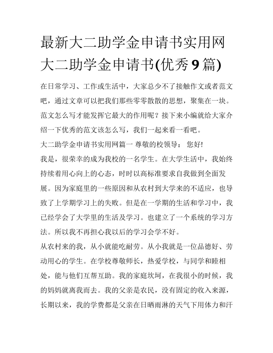 最新大二助学金申请书实用网 大二助学金申请书(优秀9篇)_第1页