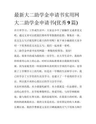 最新大二助学金申请书实用网 大二助学金申请书(优秀9篇)
