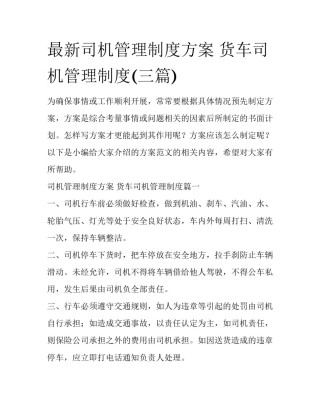 最新司机管理制度方案 货车司机管理制度(三篇)