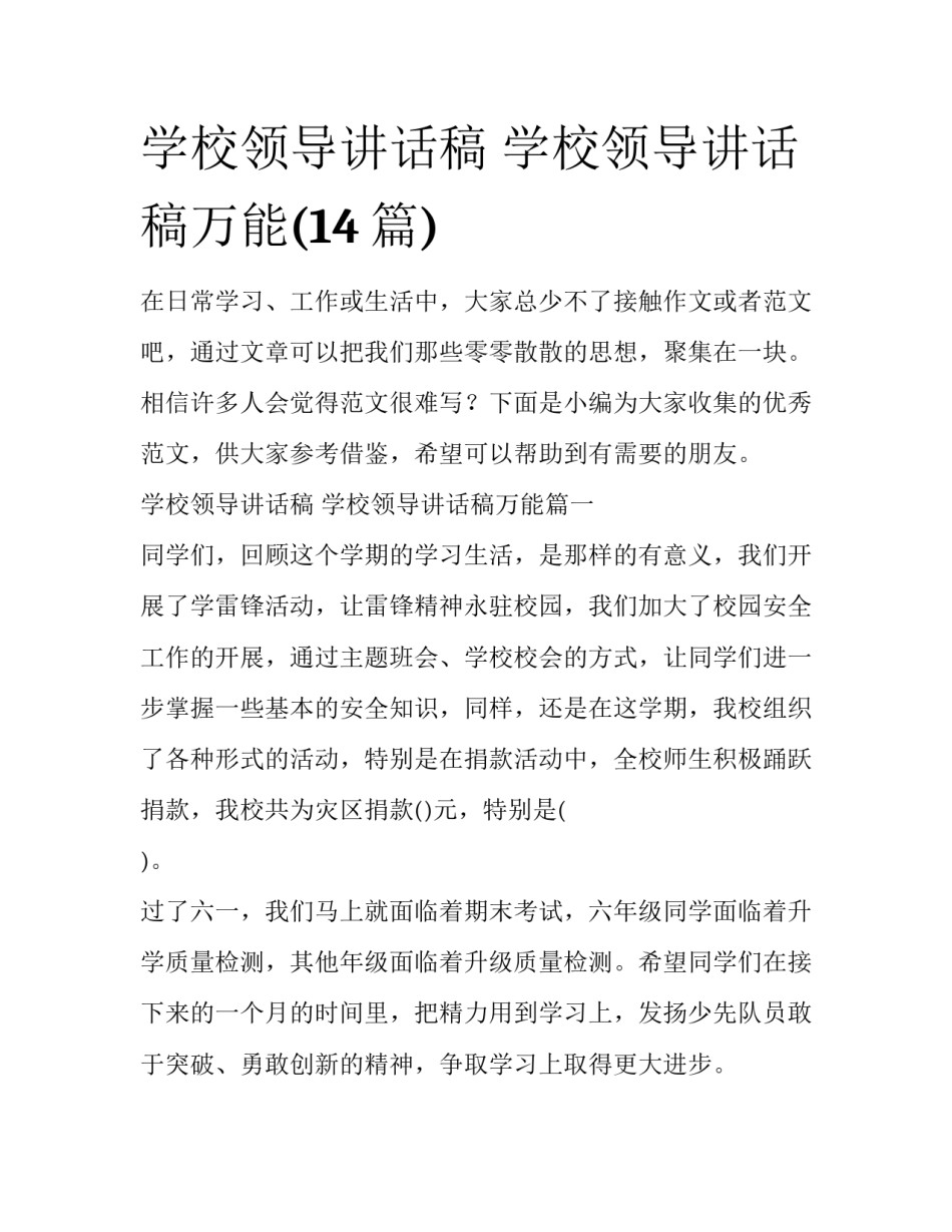 学校领导讲话稿 学校领导讲话稿万能(14篇)_第1页
