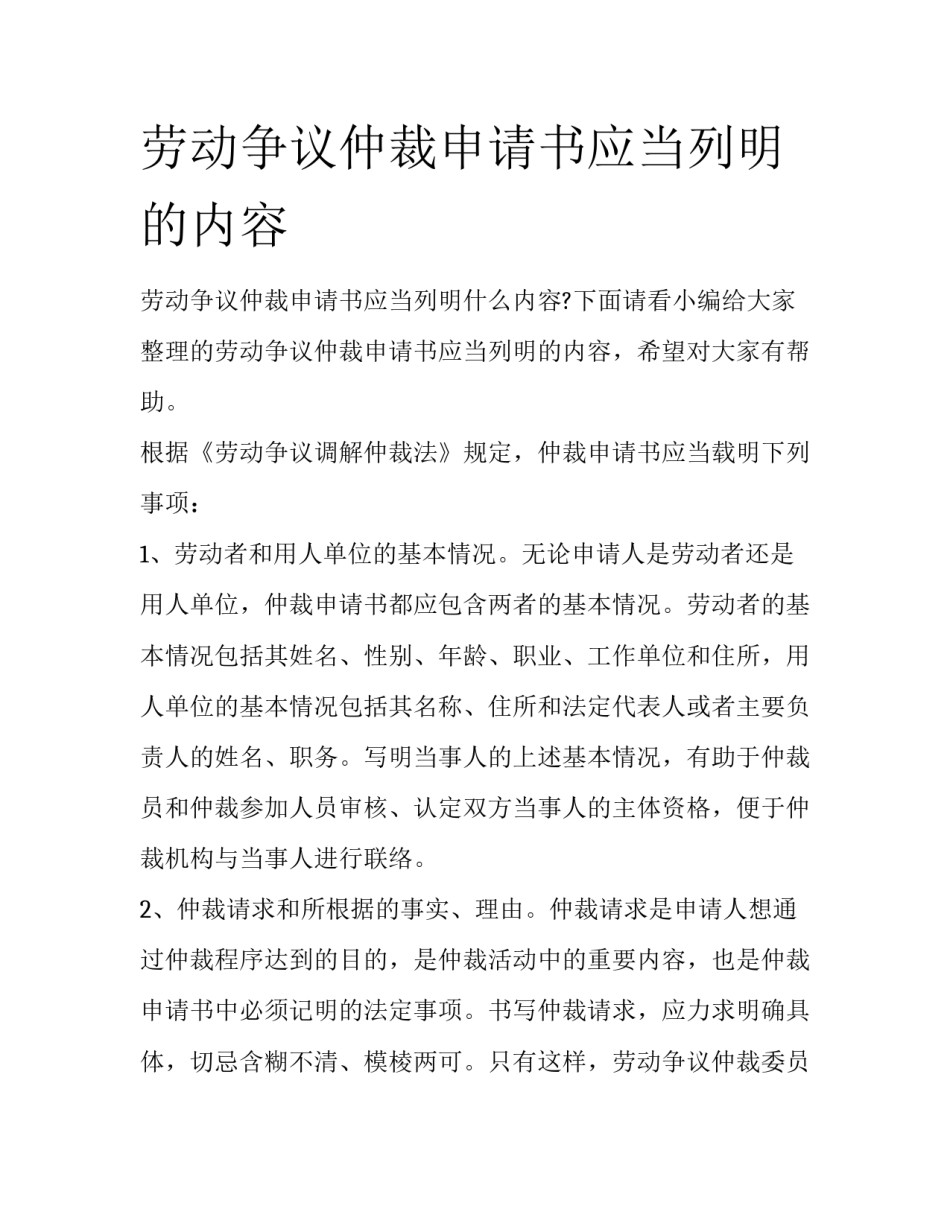 劳动争议仲裁申请书应当列明的内容_第1页