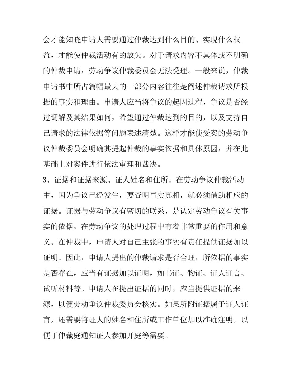 劳动争议仲裁申请书应当列明的内容_第2页