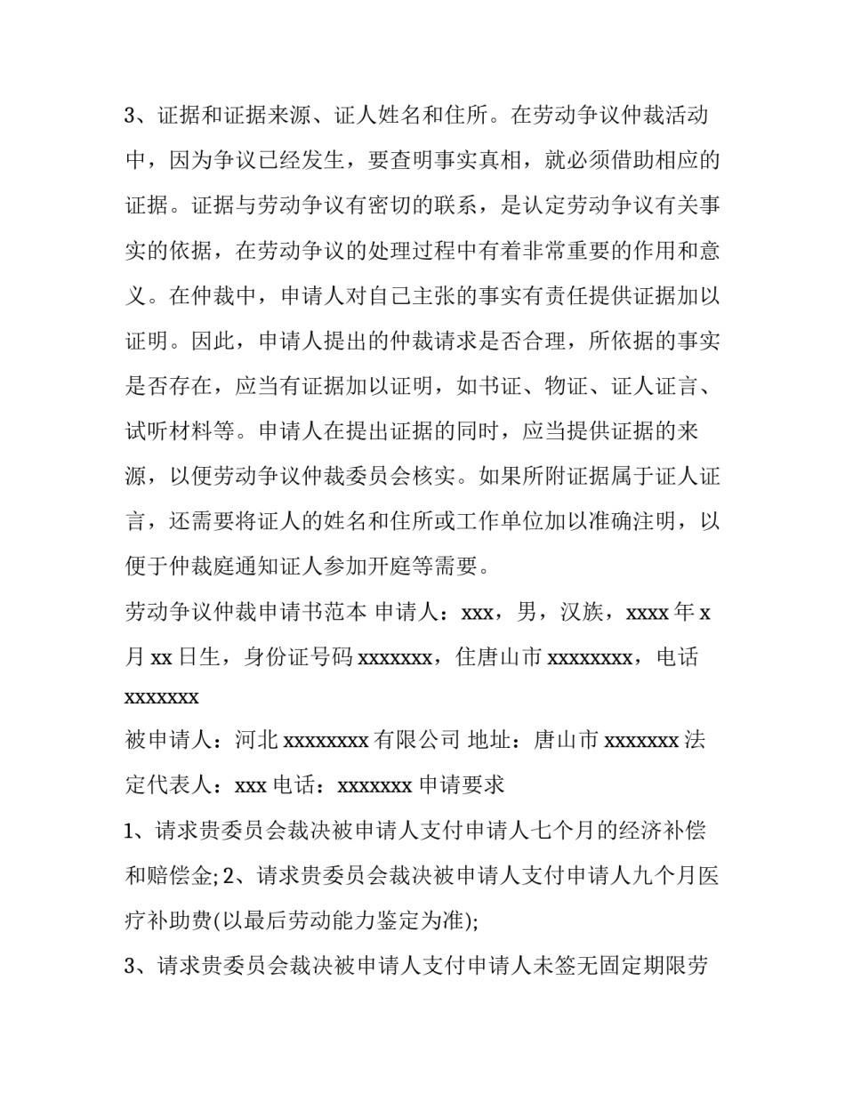 劳动争议仲裁申请书应当列明的内容_第3页