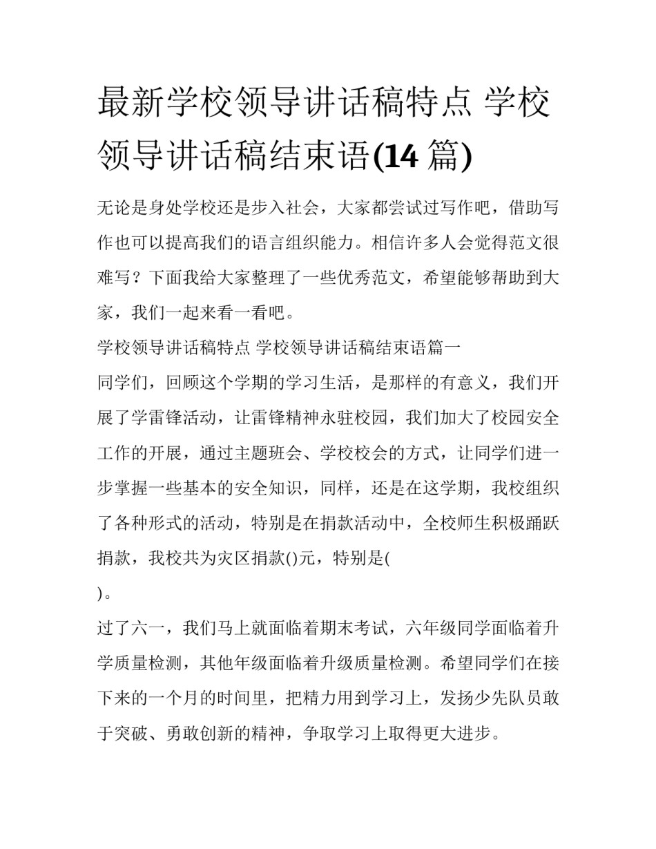 最新学校领导讲话稿特点 学校领导讲话稿结束语(14篇)_第1页