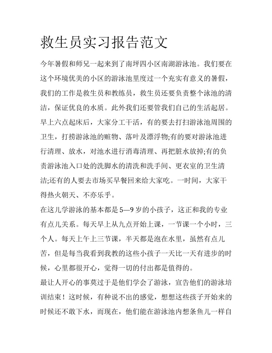 救生员实习报告范文_第1页
