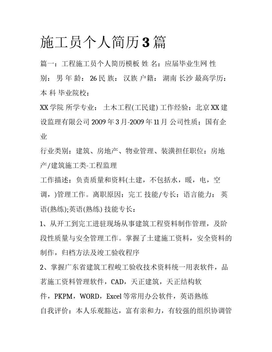施工员个人简历3篇_第1页