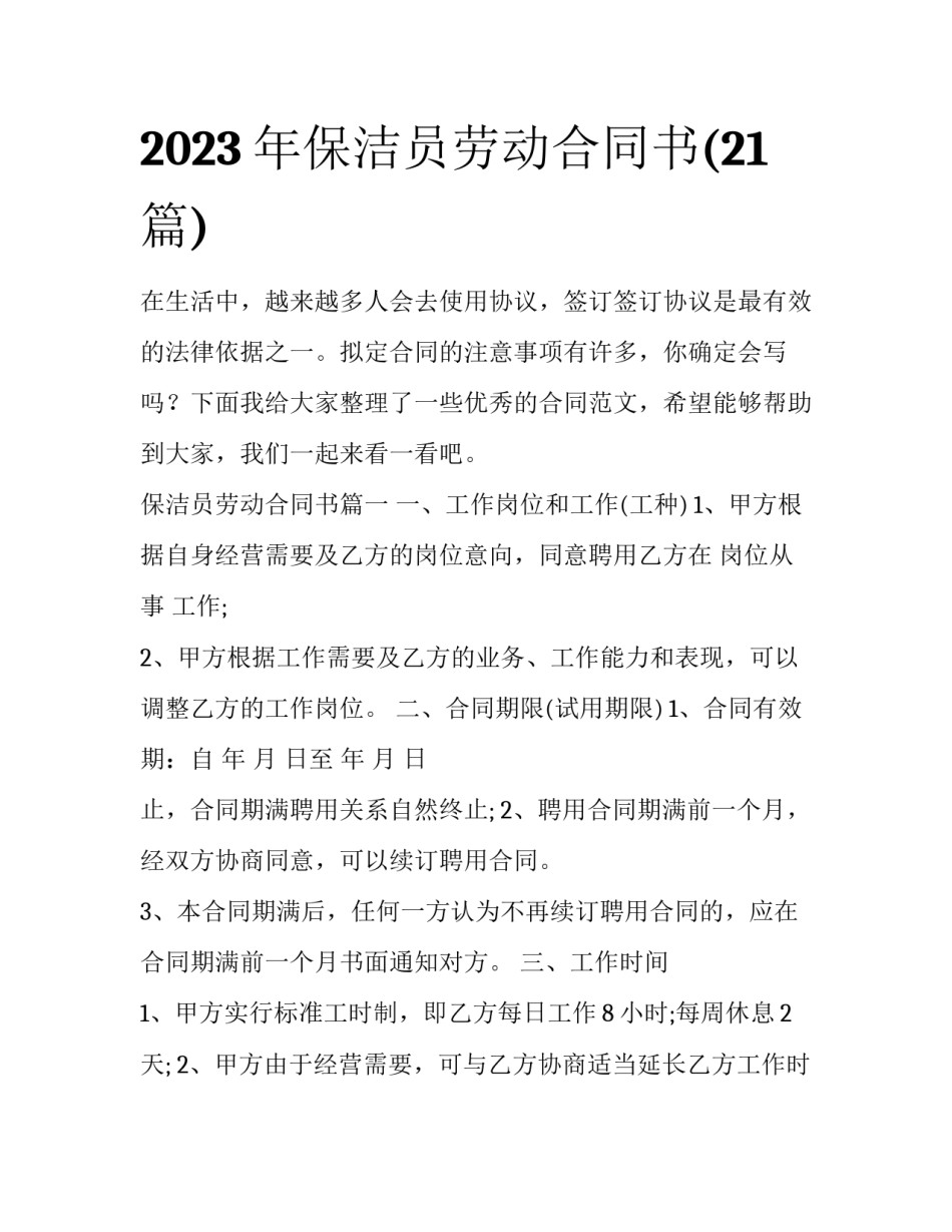 2023年保洁员劳动合同书(21篇)_第1页