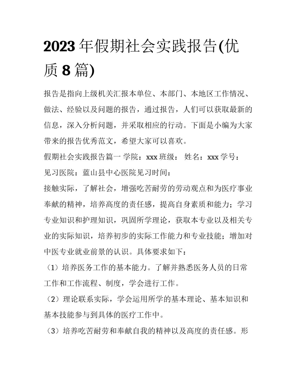 2023年假期社会实践报告(优质8篇)_第1页