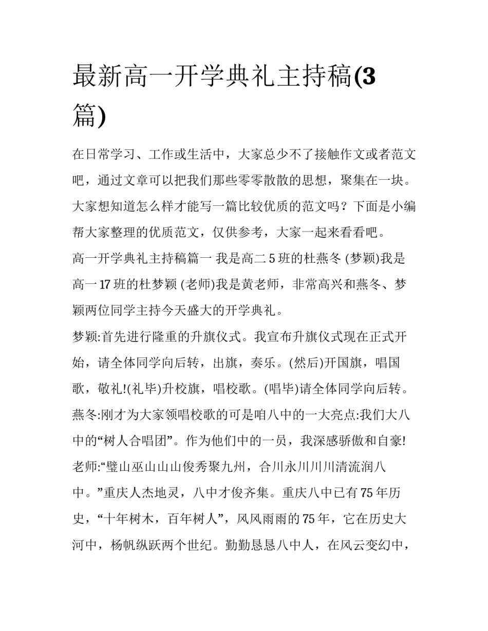 最新高一开学典礼主持稿(3篇)_第1页