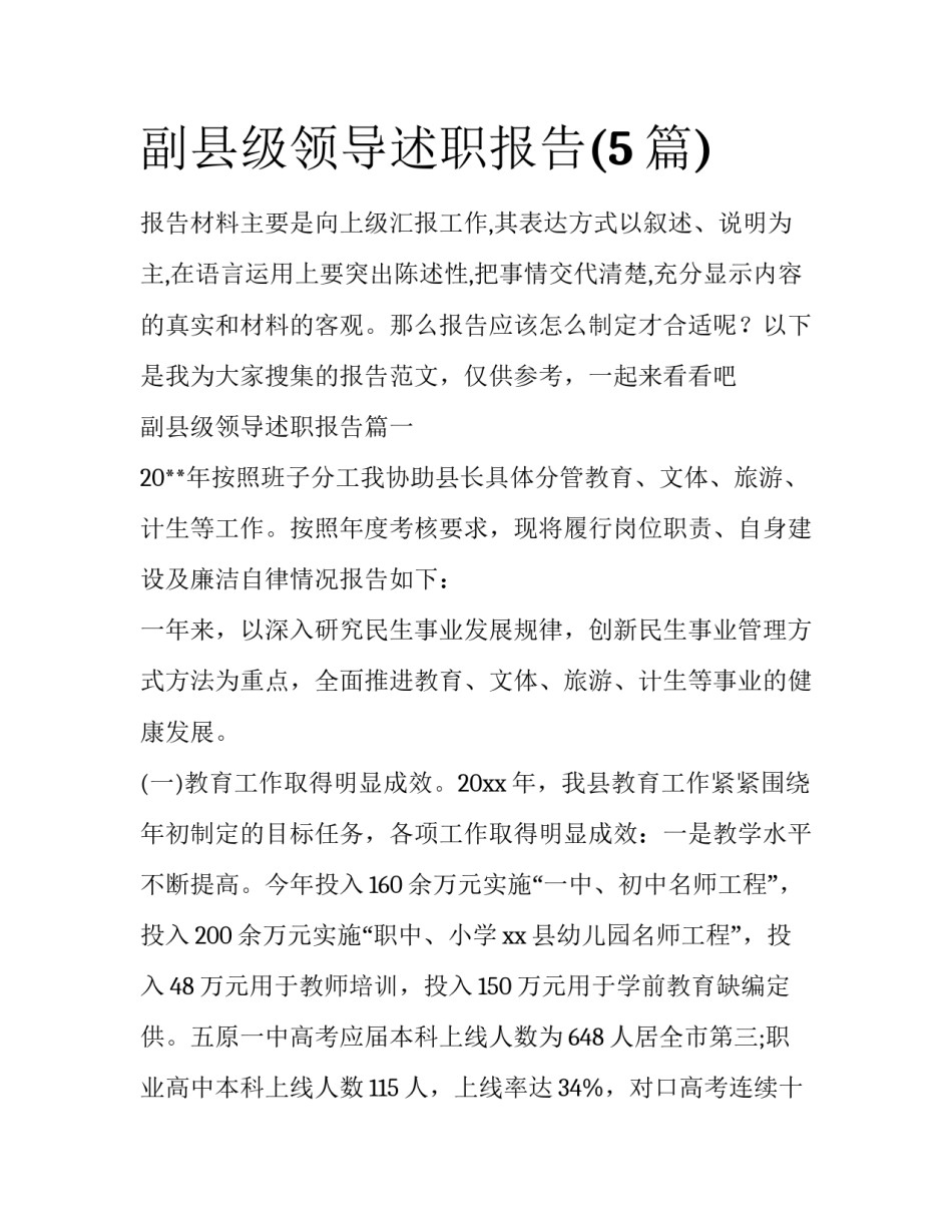 副县级领导述职报告(5篇)_第1页