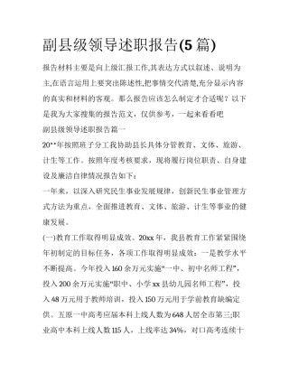 副县级领导述职报告(5篇)