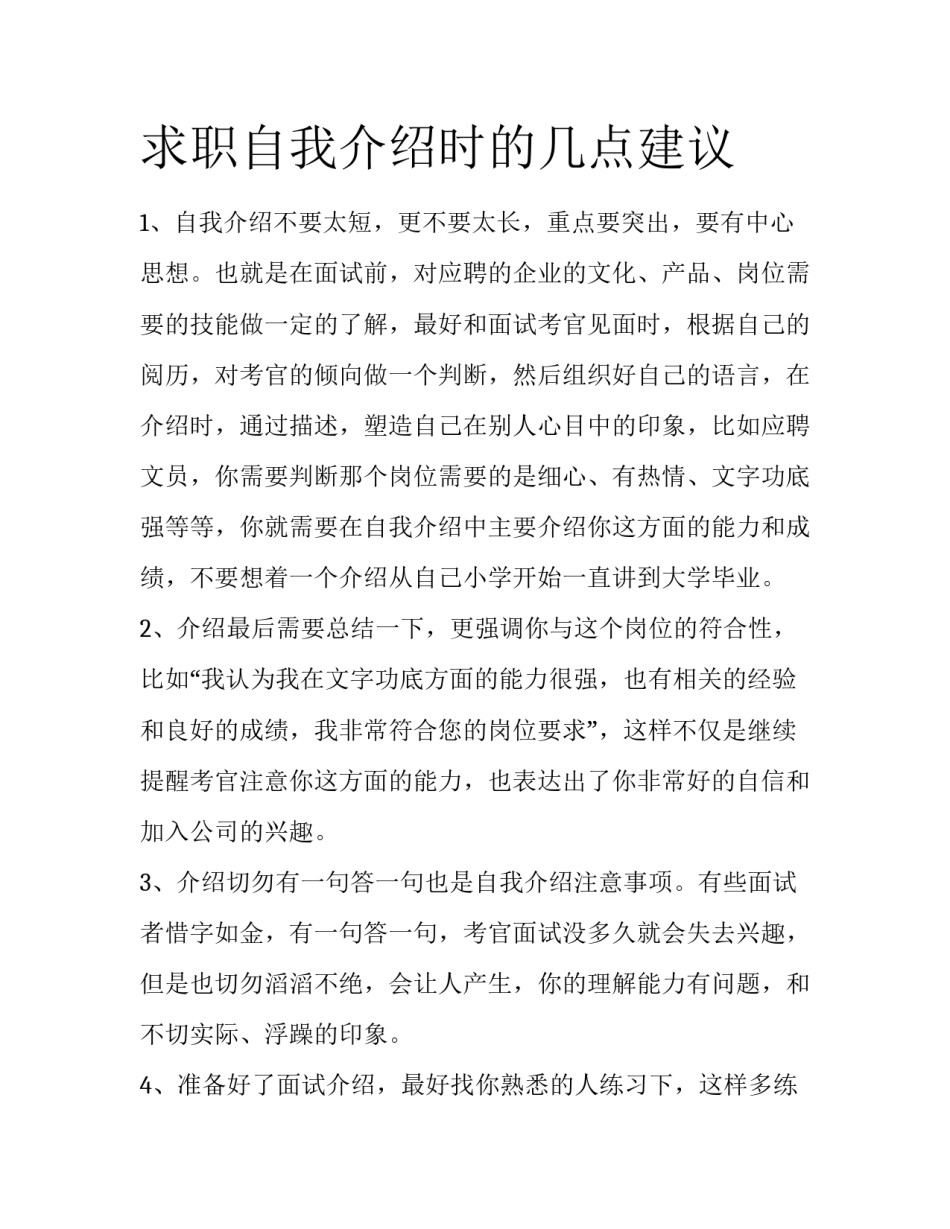 求职自我介绍时的几点建议_第1页