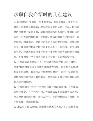 求职自我介绍时的几点建议