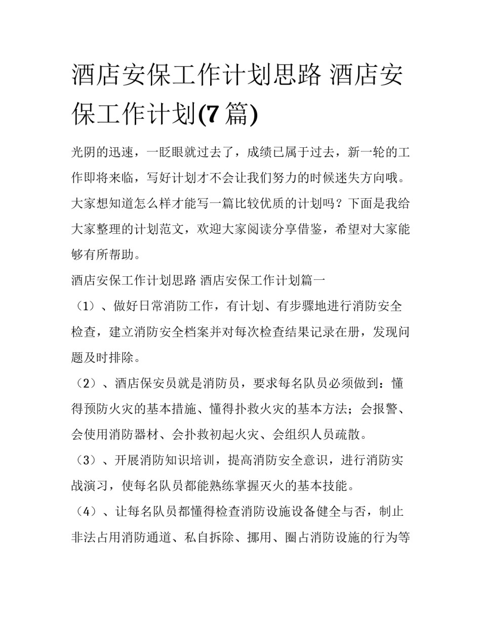 酒店安保工作计划思路 酒店安保工作计划(7篇)_第1页
