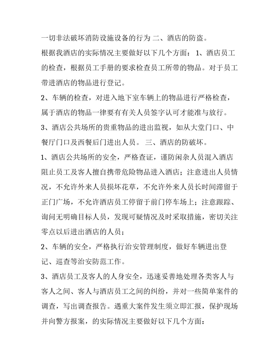 酒店安保工作计划思路 酒店安保工作计划(7篇)_第2页