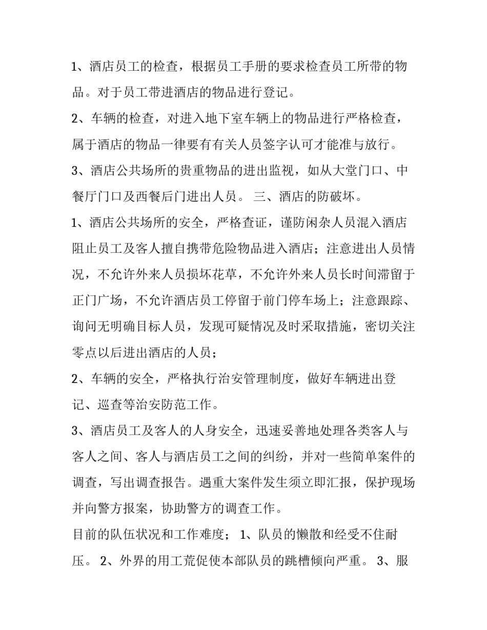 酒店安保工作计划思路 酒店安保工作计划(7篇)_第3页