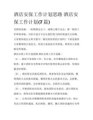 酒店安保工作计划思路 酒店安保工作计划(7篇)