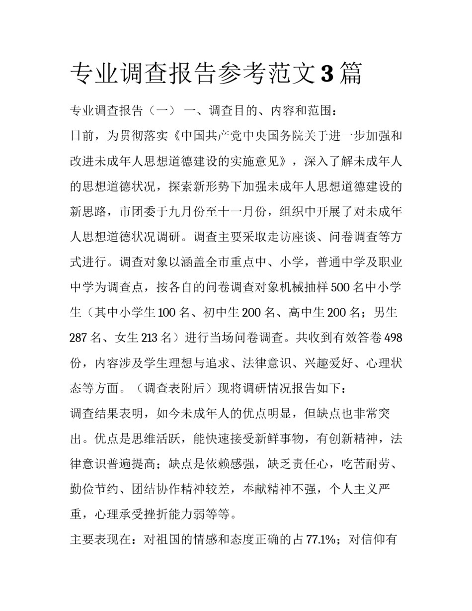 专业调查报告参考范文3篇_第1页