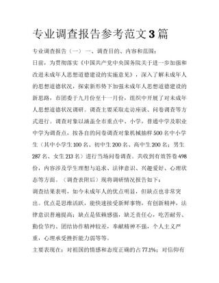 专业调查报告参考范文3篇