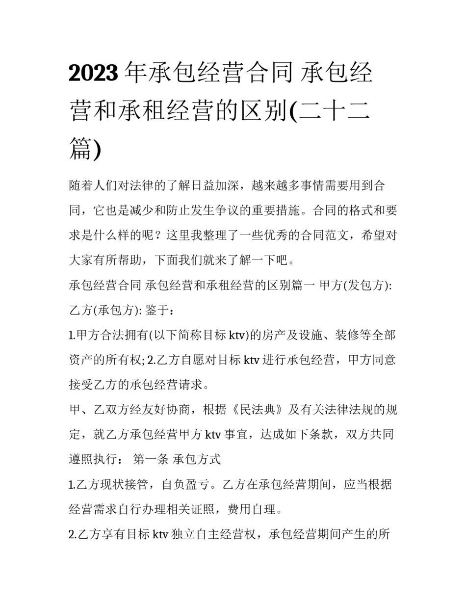 2023年承包经营合同 承包经营和承租经营的区别(二十二篇)_第1页