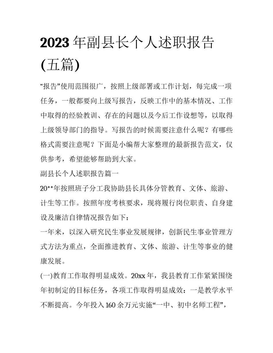 2023年副县长个人述职报告(五篇)_第1页