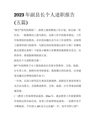 2023年副县长个人述职报告(五篇)