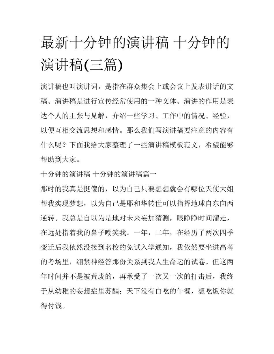 最新十分钟的演讲稿 十分钟的演讲稿(三篇)_第1页