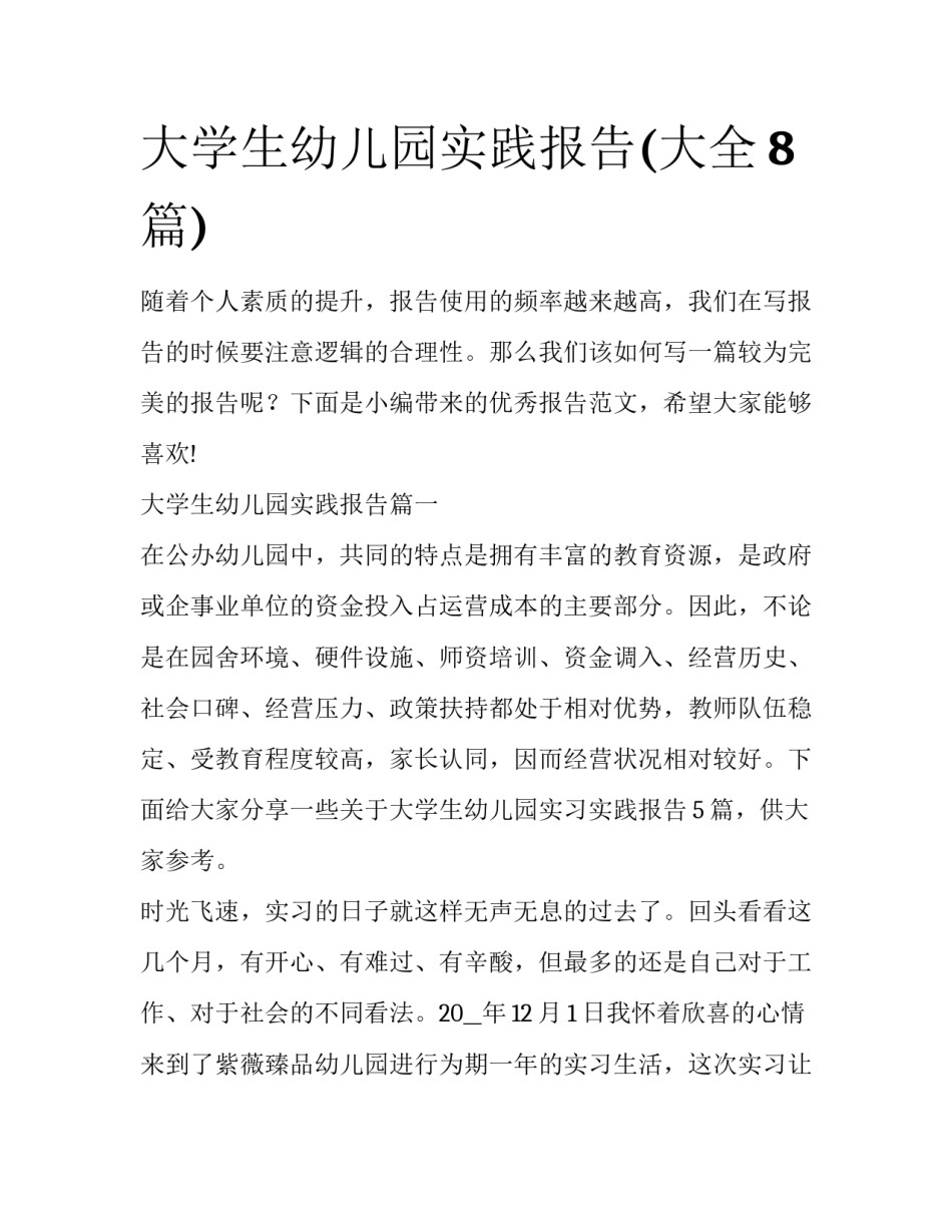 大学生幼儿园实践报告(大全8篇)_第1页