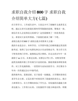 求职自我介绍800字 求职自我介绍简单大方(七篇)