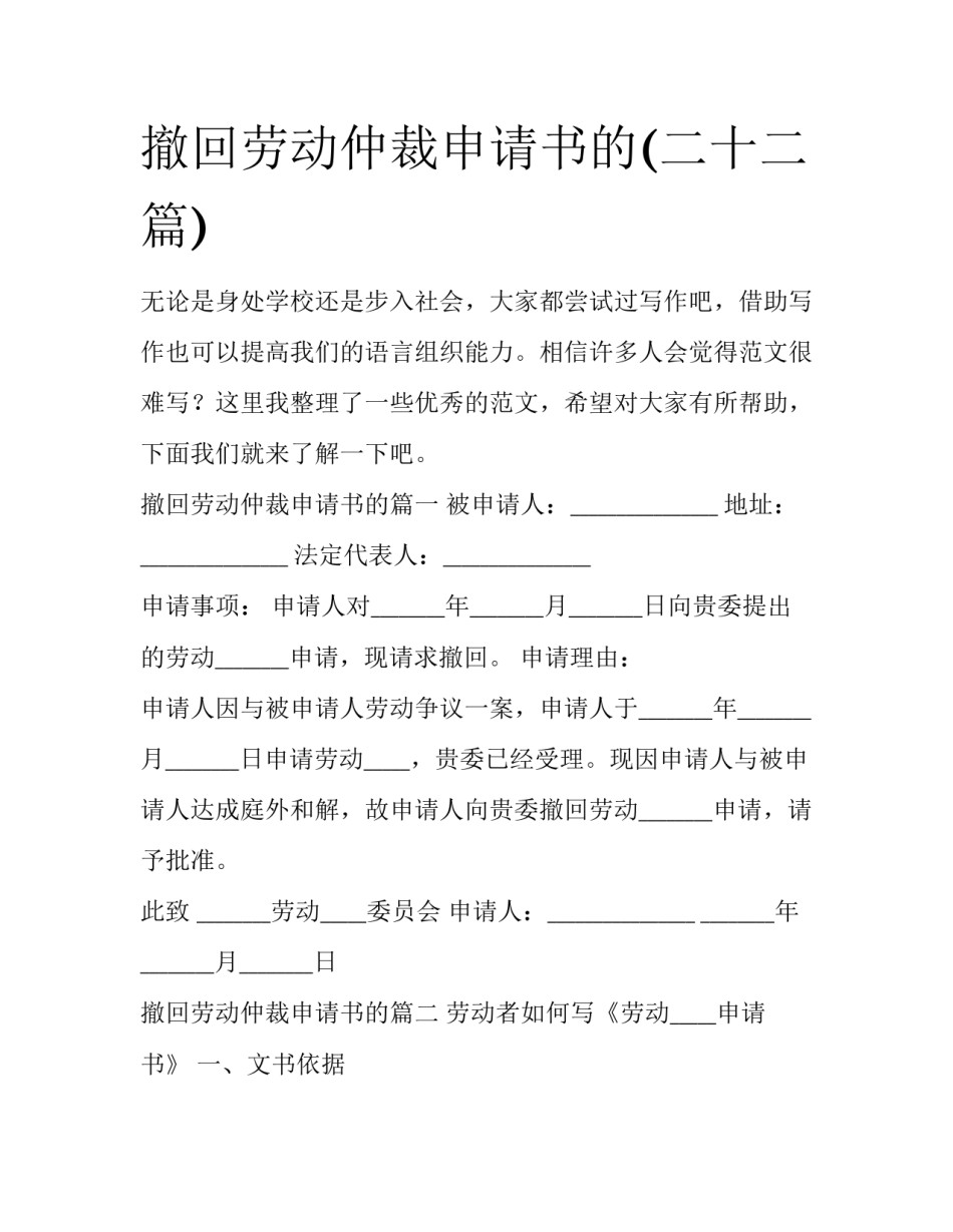 撤回劳动仲裁申请书的(二十二篇)_第1页