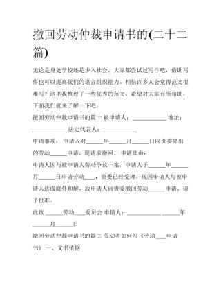 撤回劳动仲裁申请书的(二十二篇)