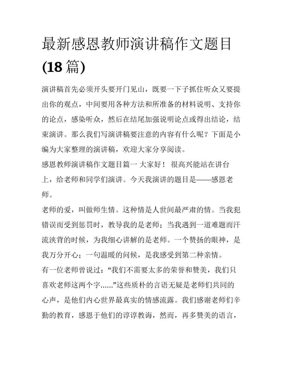 最新感恩教师演讲稿作文题目(18篇)_第1页
