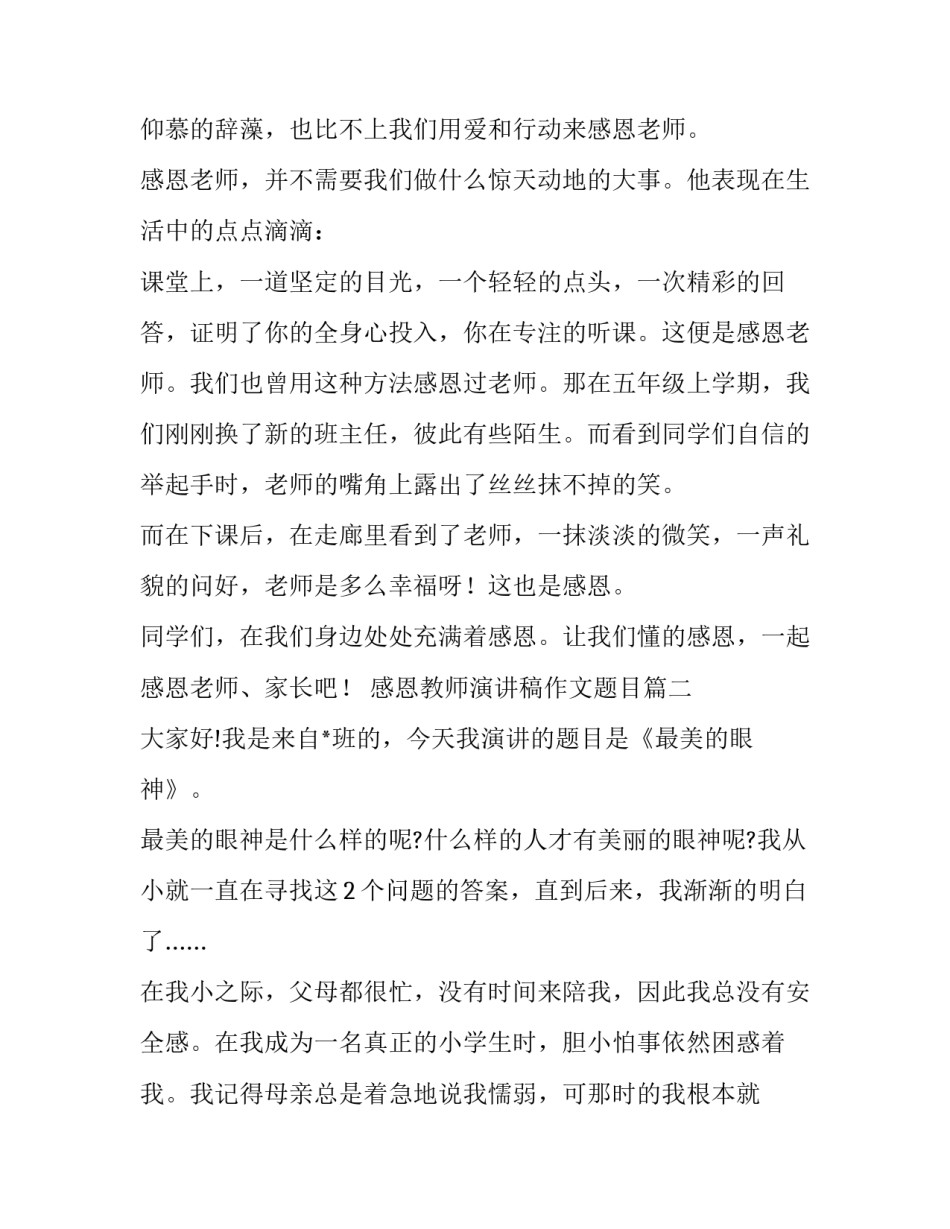 最新感恩教师演讲稿作文题目(18篇)_第2页