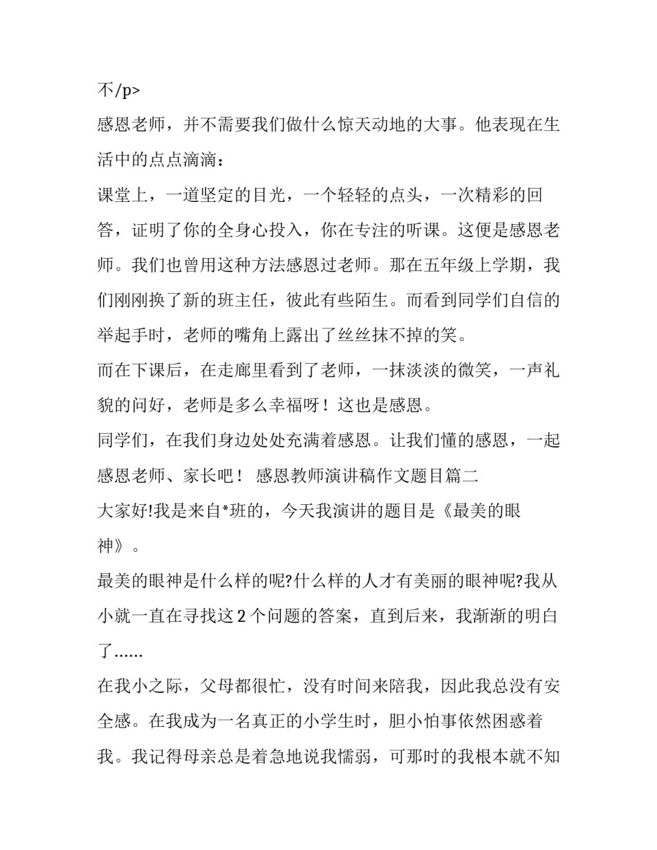 最新感恩教师演讲稿作文题目(18篇)_第3页