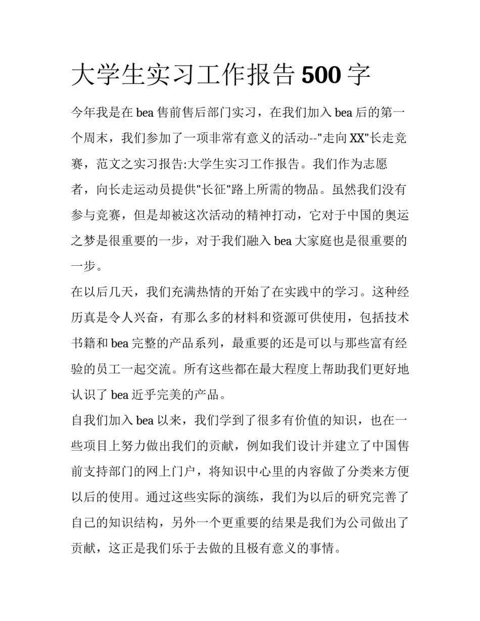 大学生实习工作报告500字_第1页