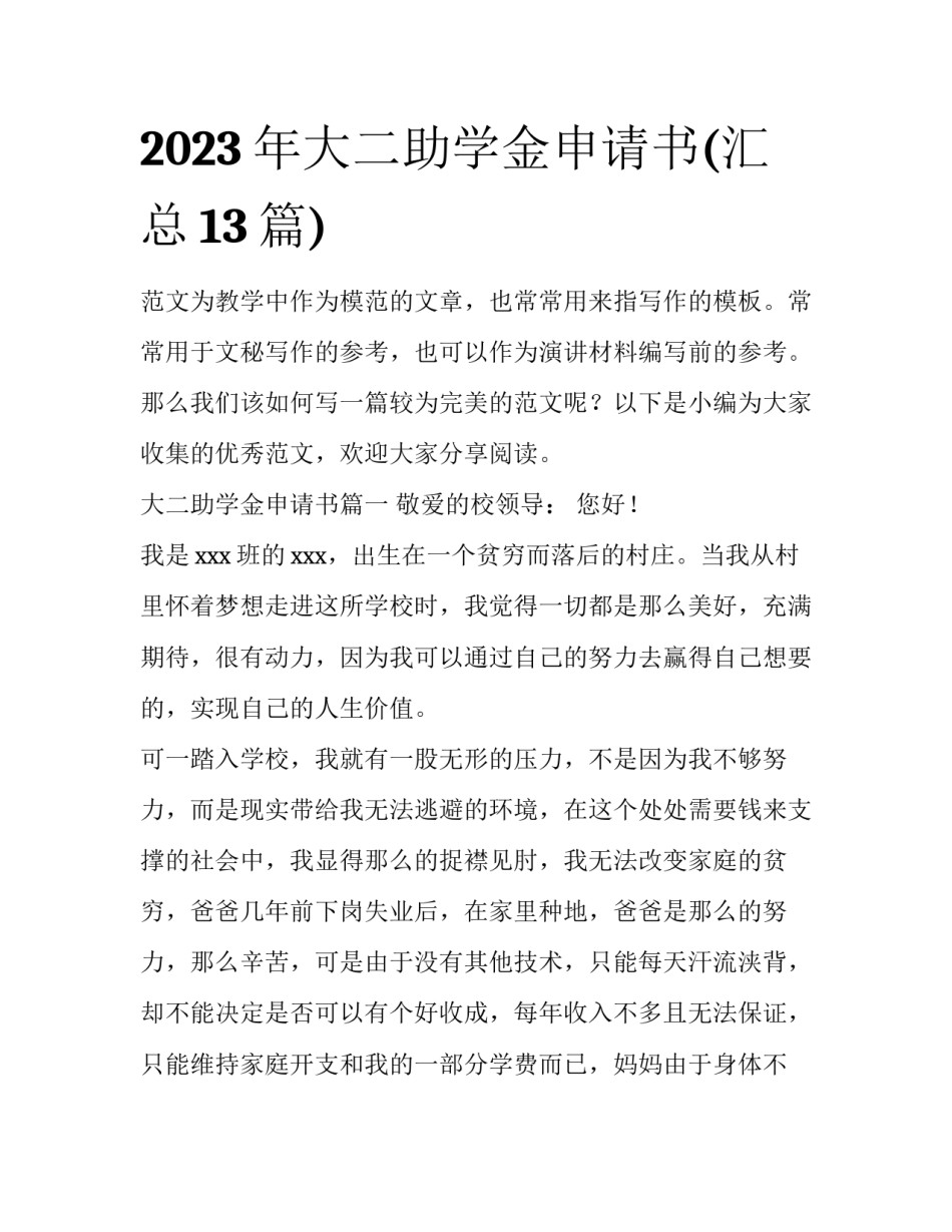 2023年大二助学金申请书(汇总13篇)_第1页