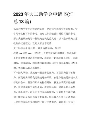 2023年大二助学金申请书(汇总13篇)
