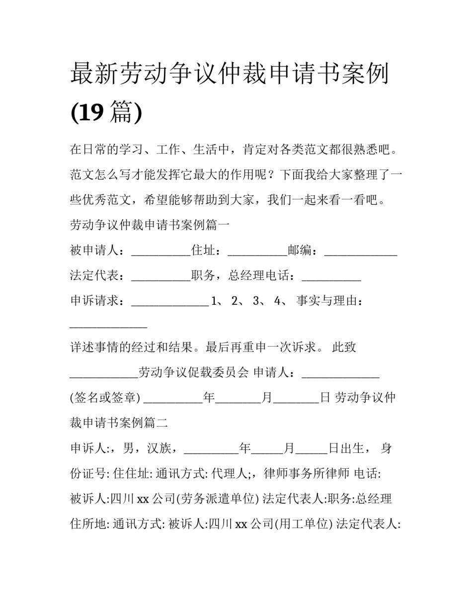 最新劳动争议仲裁申请书案例(19篇)_第1页