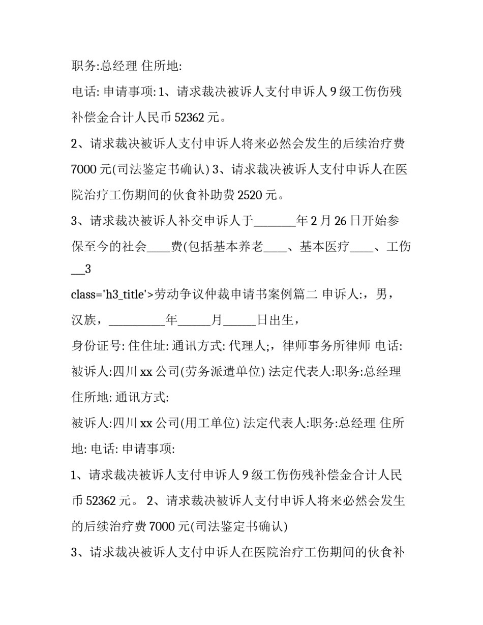 最新劳动争议仲裁申请书案例(19篇)_第2页
