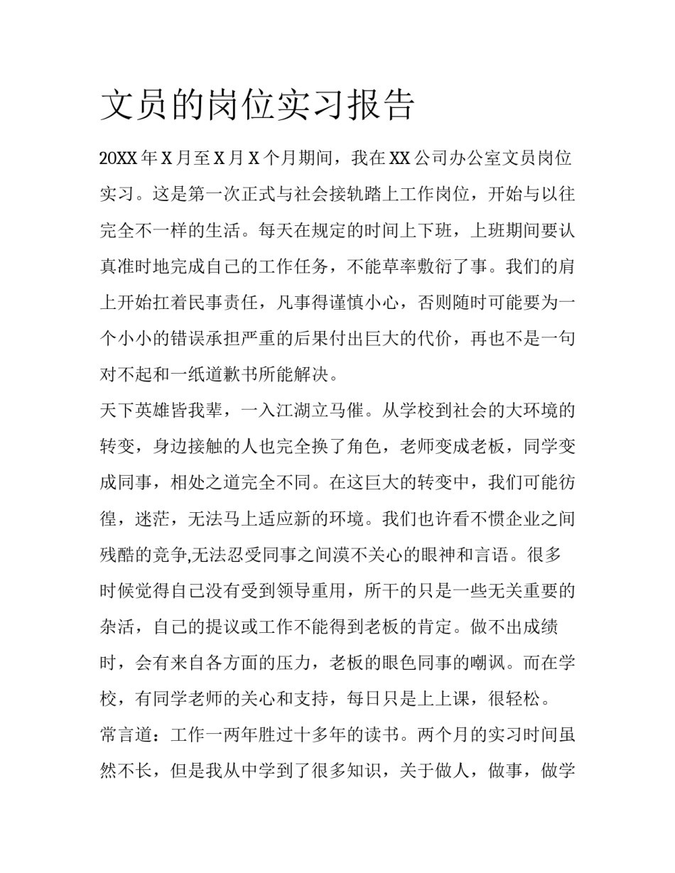 文员的岗位实习报告_第1页