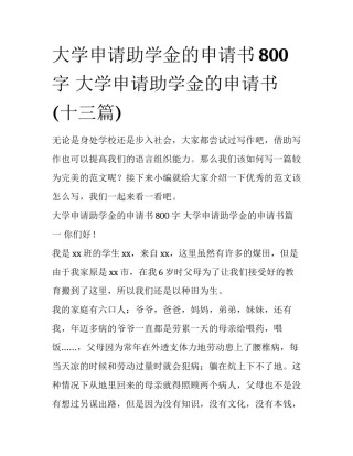 大学申请助学金的申请书800字 大学申请助学金的申请书(十三篇)