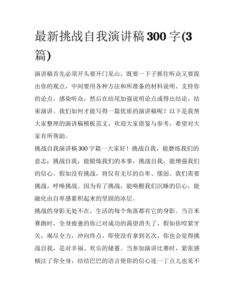 最新挑战自我演讲稿300字(3篇)_第1页