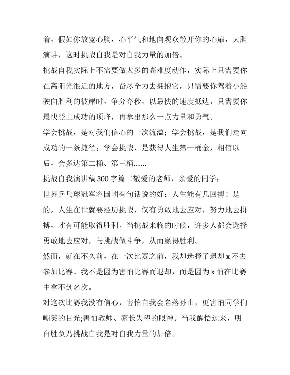 最新挑战自我演讲稿300字(3篇)_第2页