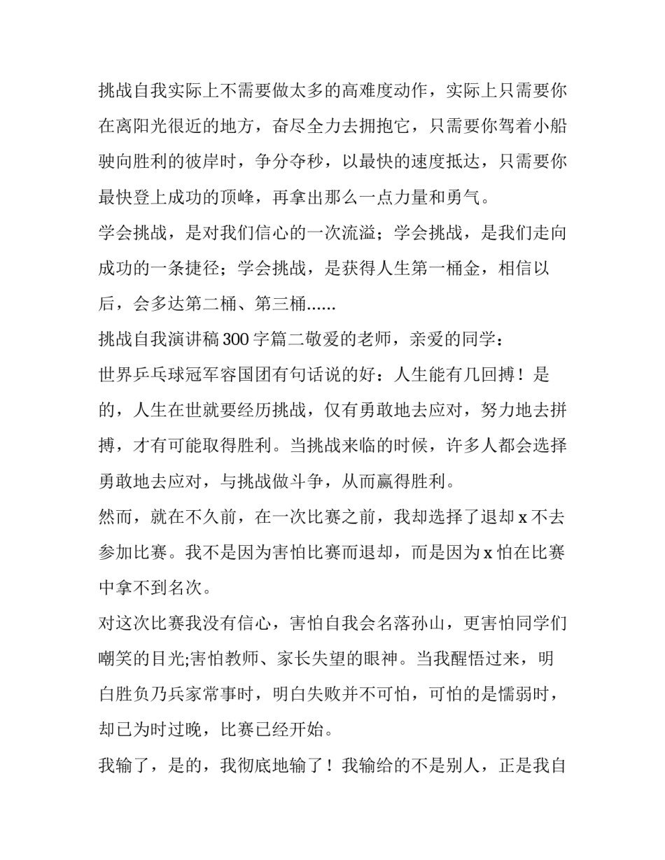 最新挑战自我演讲稿300字(3篇)_第3页
