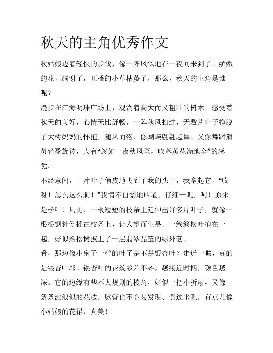 秋天的主角优秀作文_第1页