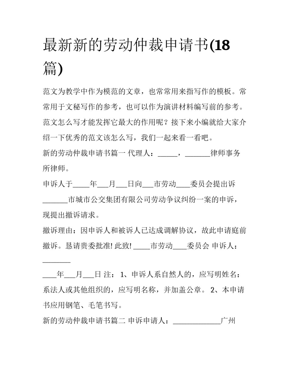 最新新的劳动仲裁申请书(18篇)_第1页