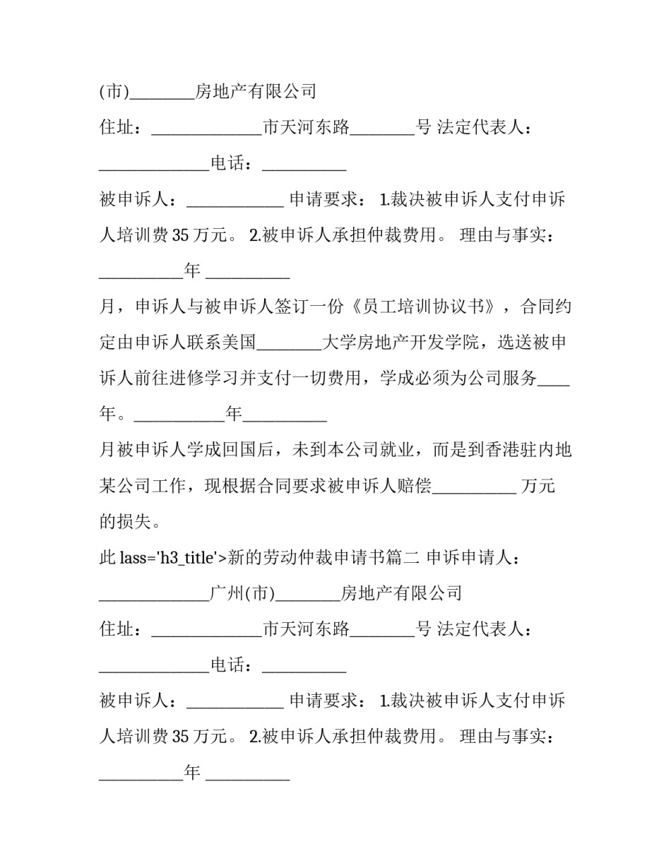 最新新的劳动仲裁申请书(18篇)_第2页