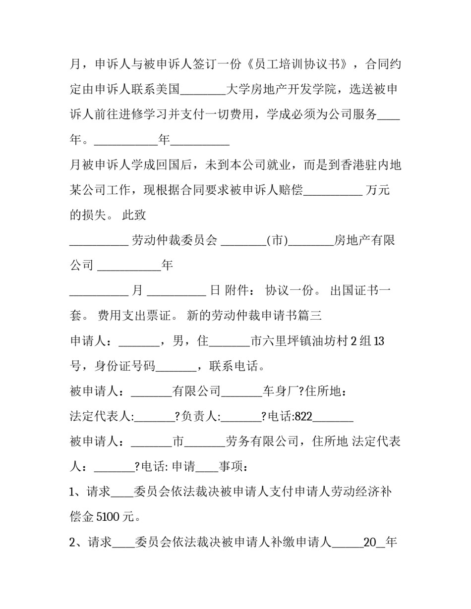 最新新的劳动仲裁申请书(18篇)_第3页