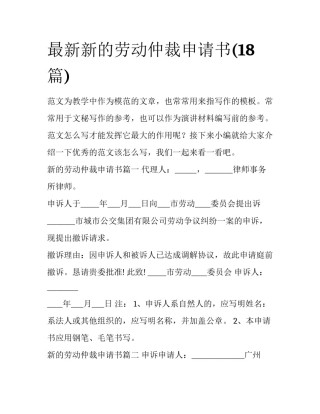 最新新的劳动仲裁申请书(18篇)