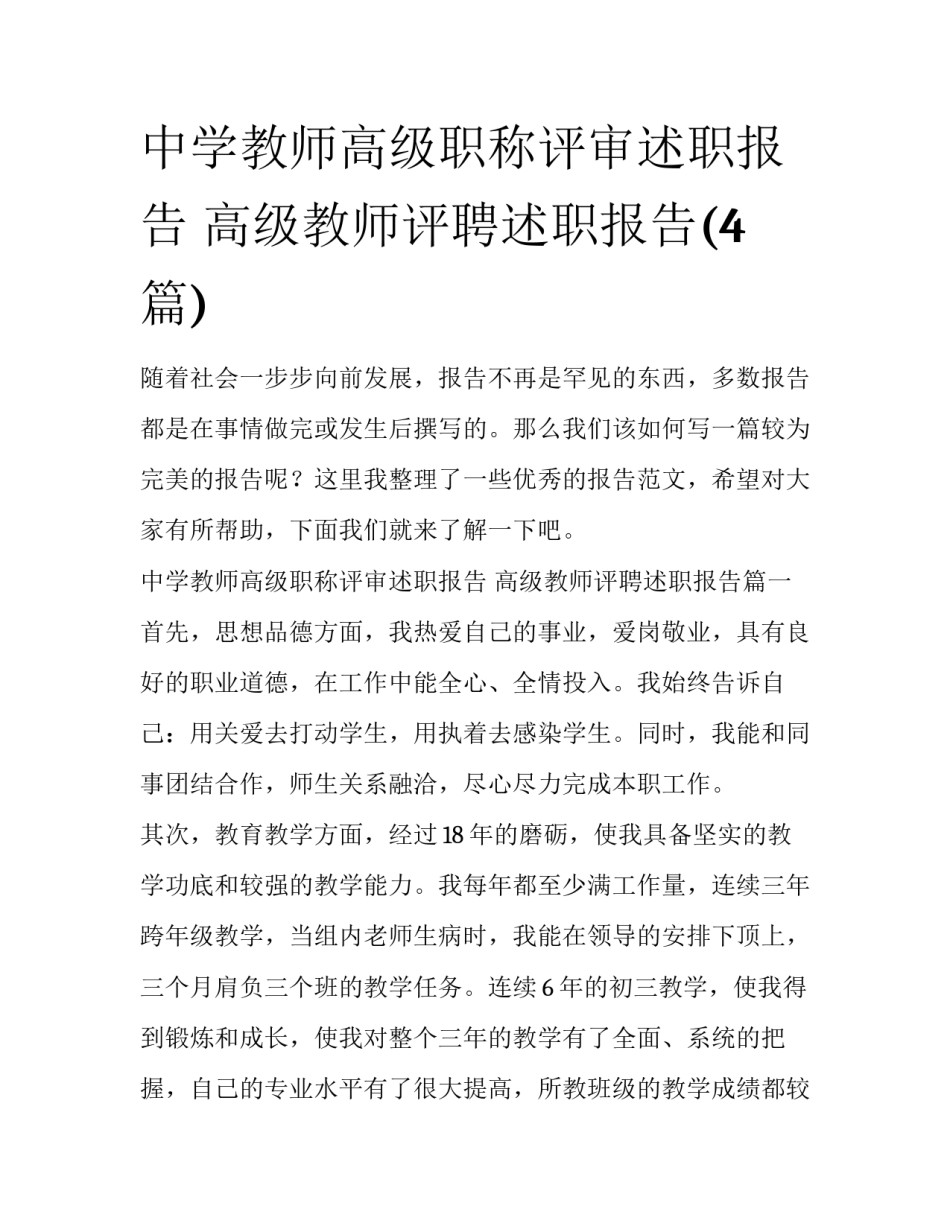 中学教师高级职称评审述职报告 高级教师评聘述职报告(4篇)_第1页